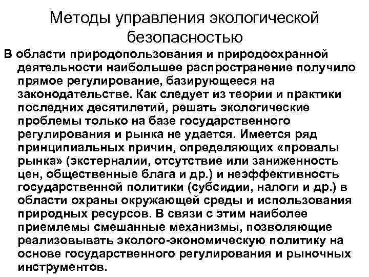 Методы управления экологической безопасностью В области природопользования и природоохранной деятельности наибольшее распространение получило прямое
