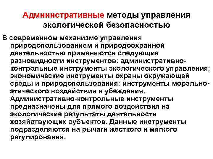Административные методы управления экологической безопасностью В современном механизме управления природопользованием и природоохранной деятельностью применяются