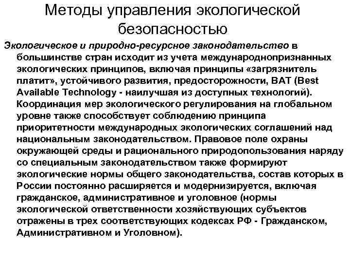 Методы управления экологической безопасностью Экологическое и природно-ресурсное законодательство в большинстве стран исходит из учета