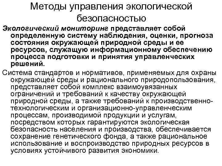 Методы управления экологической безопасностью Экологический мониторинг представляет собой определенную систему наблюдения, оценки, прогноза состояния