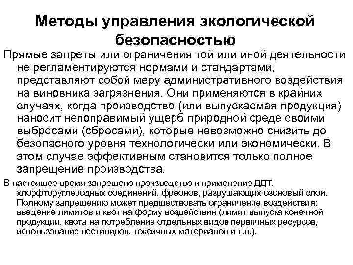 Методы управления экологической безопасностью Прямые запреты или ограничения той или иной деятельности не регламентируются