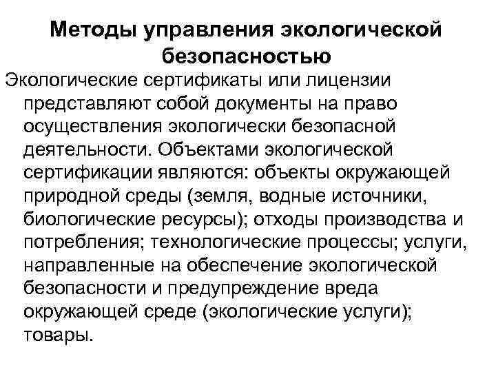 Методы управления экологической безопасностью Экологические сертификаты или лицензии представляют собой документы на право осуществления