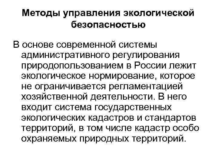 Методы управления экологической безопасностью В основе современной системы административного регулирования природопользованием в России лежит