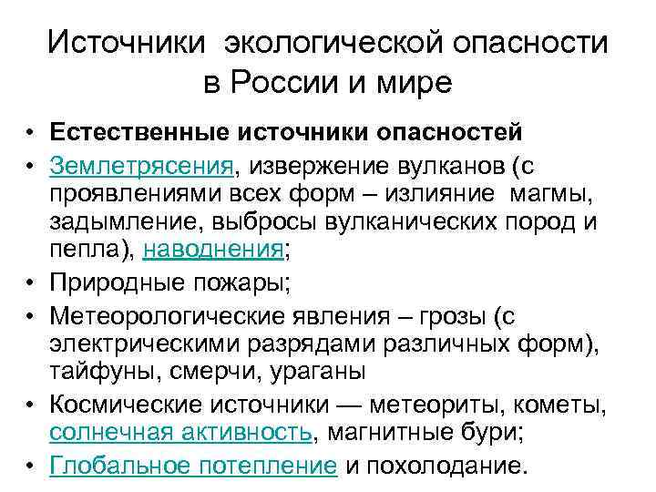 Источники экологической опасности в России и мире • Естественные источники опасностей • Землетрясения, извержение