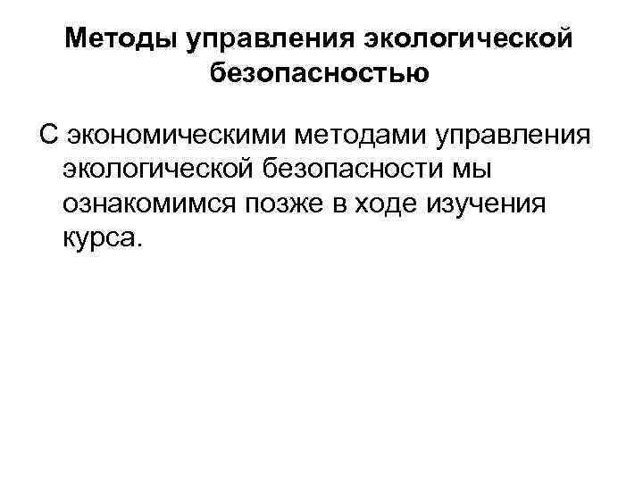 Методы управления экологической безопасностью С экономическими методами управления экологической безопасности мы ознакомимся позже в