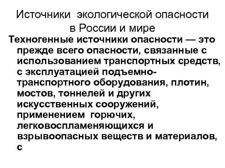 Источники экологической опасности в России и мире Техногенные источники опасности — это прежде всего