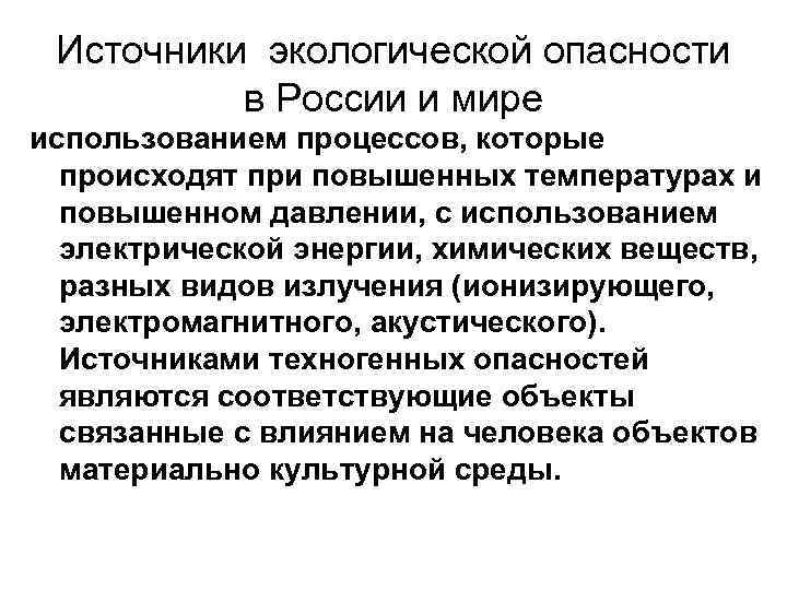 Источники экологической опасности в России и мире использованием процессов, которые происходят при повышенных температурах