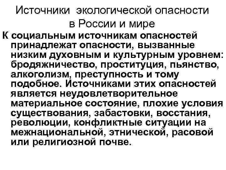 Источники экологической опасности в России и мире К социальным источникам опасностей принадлежат опасности, вызванные