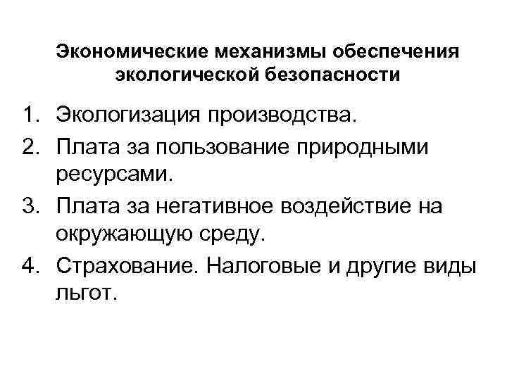 Экономические механизмы обеспечения экологической безопасности 1. Экологизация производства. 2. Плата за пользование природными ресурсами.