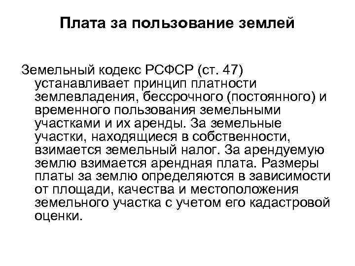 Плата за пользование землей Земельный кодекс РСФСР (ст. 47) устанавливает принцип платности землевладения, бессрочного