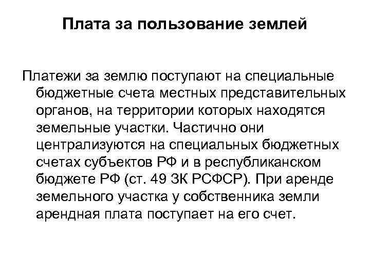 Плата за пользование землей Платежи за землю поступают на специальные бюджетные счета местных представительных