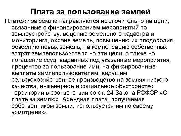 Плата за пользование землей Платежи за землю направляются исключительно на цели, связанные с финансированием