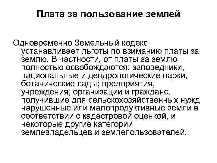 Плата за пользование землей Одновременно Земельный кодекс устанавливает льготы по взиманию платы за землю.