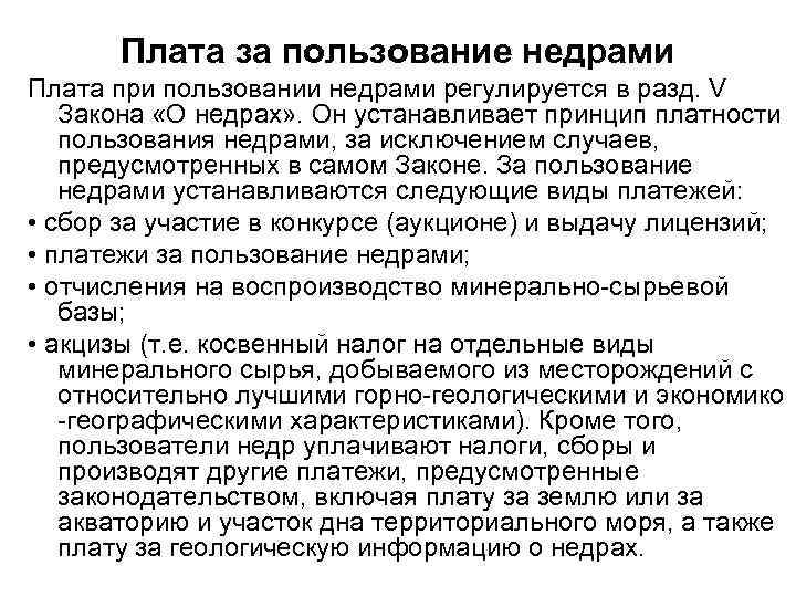 Плата за пользование недрами Плата при пользовании недрами регулируется в разд. V Закона «О