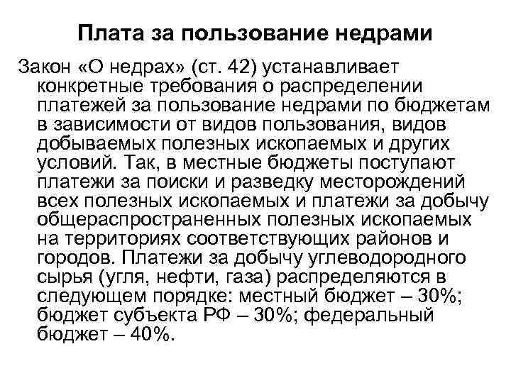 Плата за пользование недрами Закон «О недрах» (ст. 42) устанавливает конкретные требования о распределении