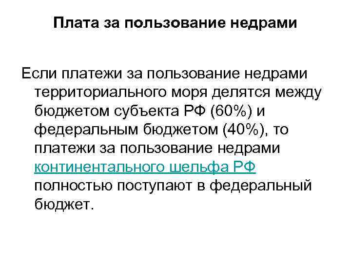 Плата за пользование недрами Если платежи за пользование недрами территориального моря делятся между бюджетом