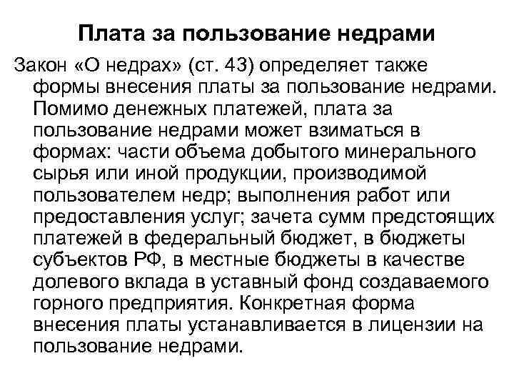 Плата за пользование недрами Закон «О недрах» (ст. 43) определяет также формы внесения платы