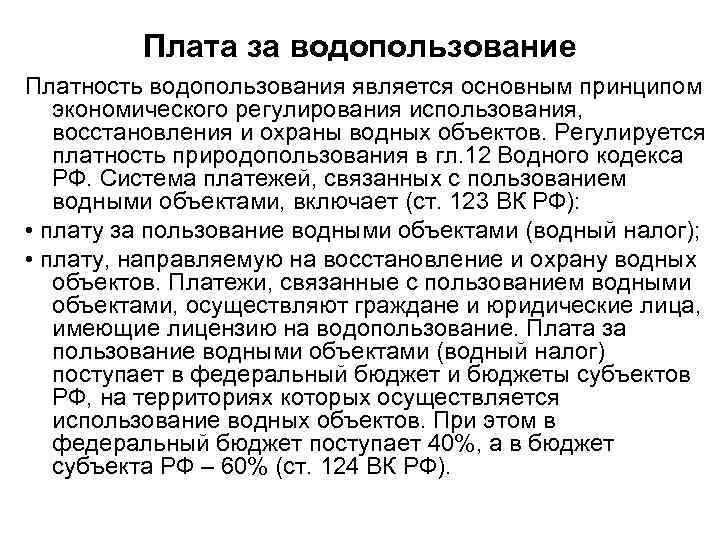 Плата за водопользование Платность водопользования является основным принципом экономического регулирования использования, восстановления и охраны