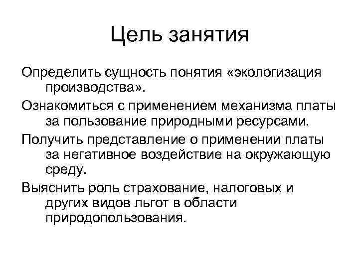 Цель занятия Определить сущность понятия «экологизация производства» . Ознакомиться с применением механизма платы за