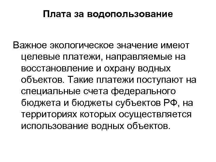 Плата за водопользование Важное экологическое значение имеют целевые платежи, направляемые на восстановление и охрану