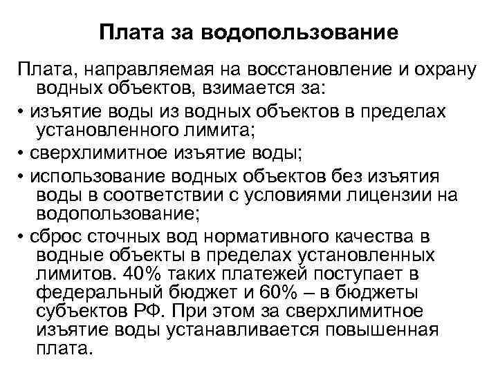 Плата за водопользование Плата, направляемая на восстановление и охрану водных объектов, взимается за: •