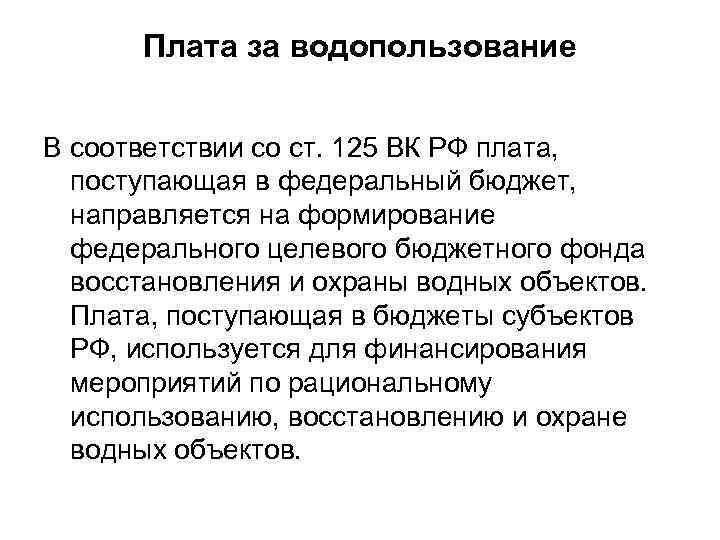 Плата за водопользование В соответствии со ст. 125 ВК РФ плата, поступающая в федеральный