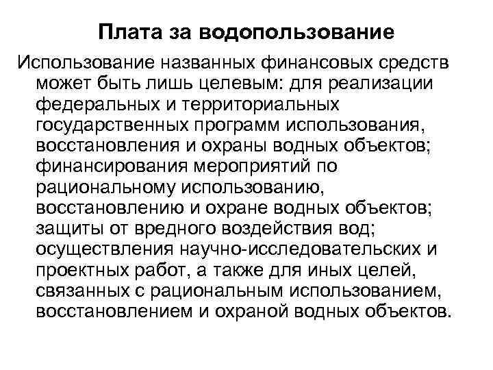 Плата за водопользование Использование названных финансовых средств может быть лишь целевым: для реализации федеральных