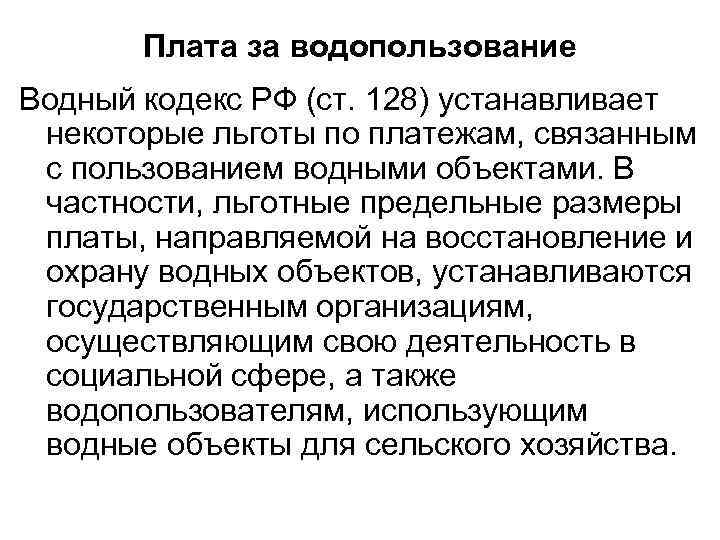 Плата за водопользование Водный кодекс РФ (ст. 128) устанавливает некоторые льготы по платежам, связанным