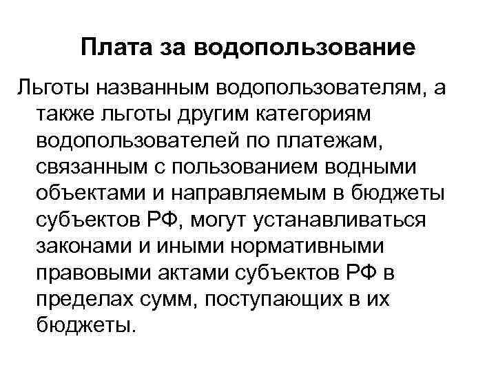 Плата за водопользование Льготы названным водопользователям, а также льготы другим категориям водопользователей по платежам,