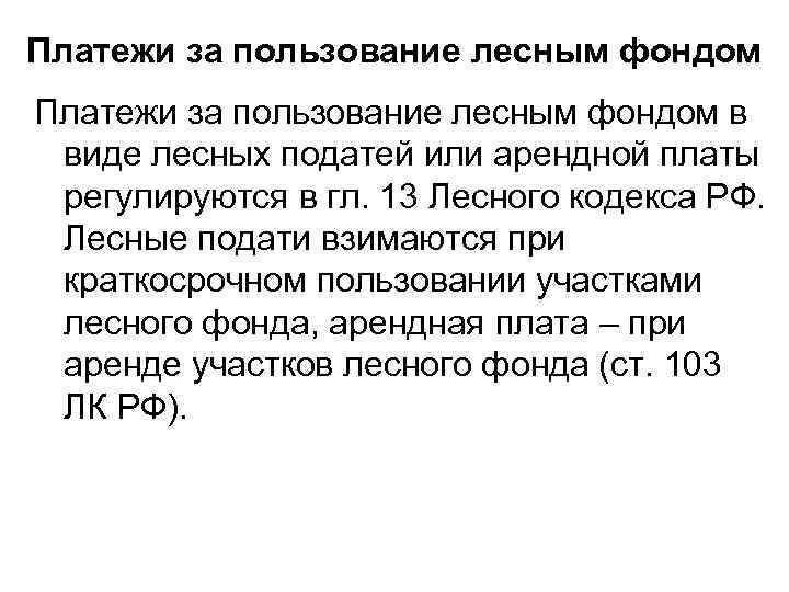 Платежи за пользование лесным фондом в виде лесных податей или арендной платы регулируются в