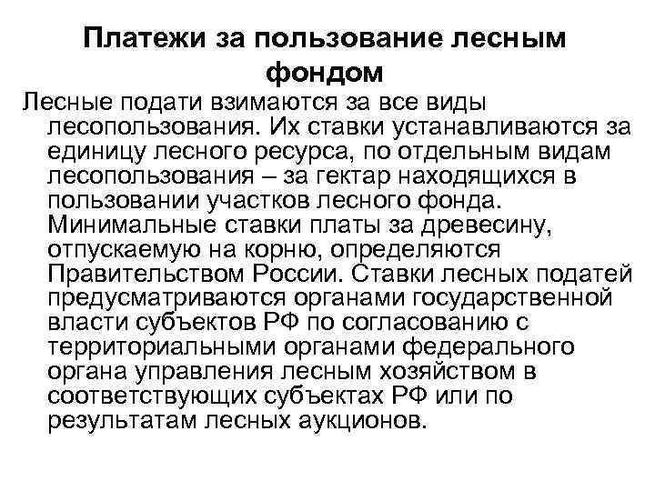 Платежи за пользование лесным фондом Лесные подати взимаются за все виды лесопользования. Их ставки