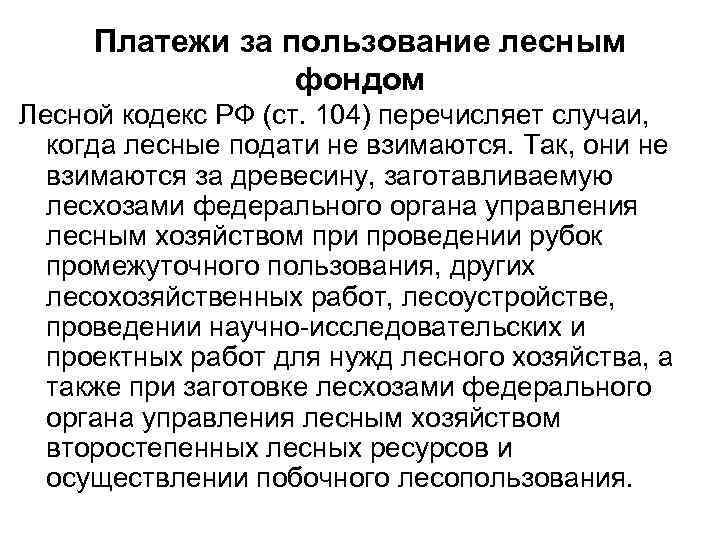 Платежи за пользование лесным фондом Лесной кодекс РФ (ст. 104) перечисляет случаи, когда лесные