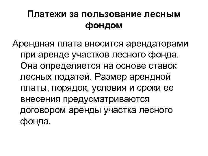 Платежи за пользование лесным фондом Арендная плата вносится арендаторами при аренде участков лесного фонда.