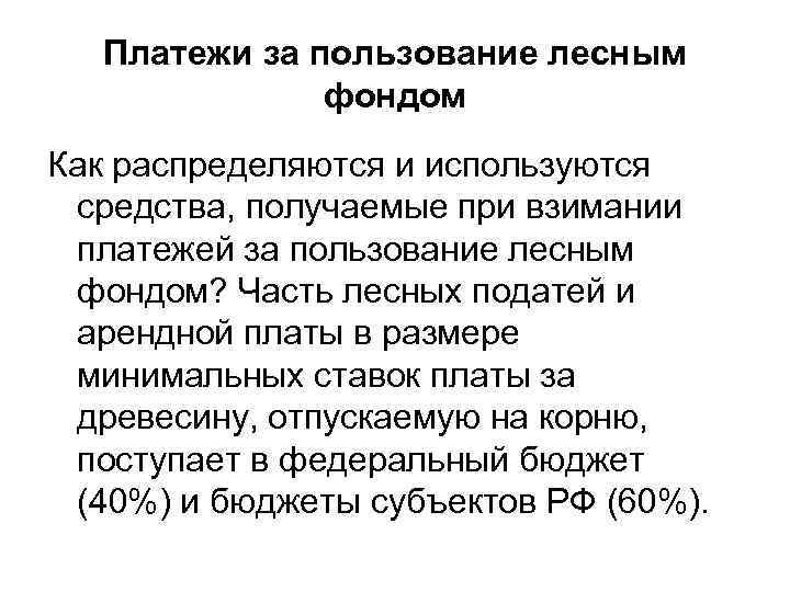 Платежи за пользование лесным фондом Как распределяются и используются средства, получаемые при взимании платежей