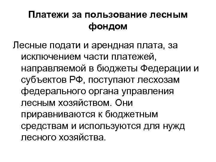 Платежи за пользование лесным фондом Лесные подати и арендная плата, за исключением части платежей,