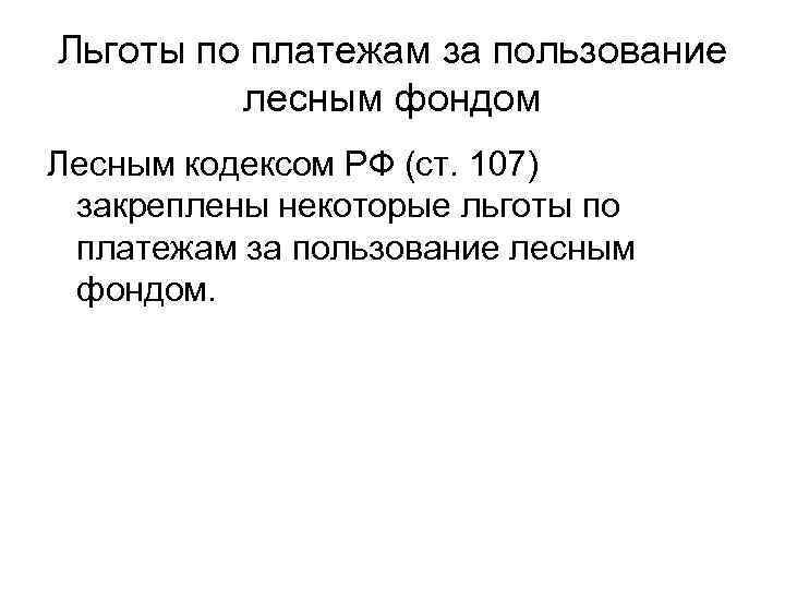 Льготы по платежам за пользование лесным фондом Лесным кодексом РФ (ст. 107) закреплены некоторые