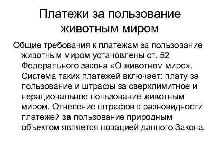 Платежи за пользование животным миром Общие требования к платежам за пользование животным миром установлены