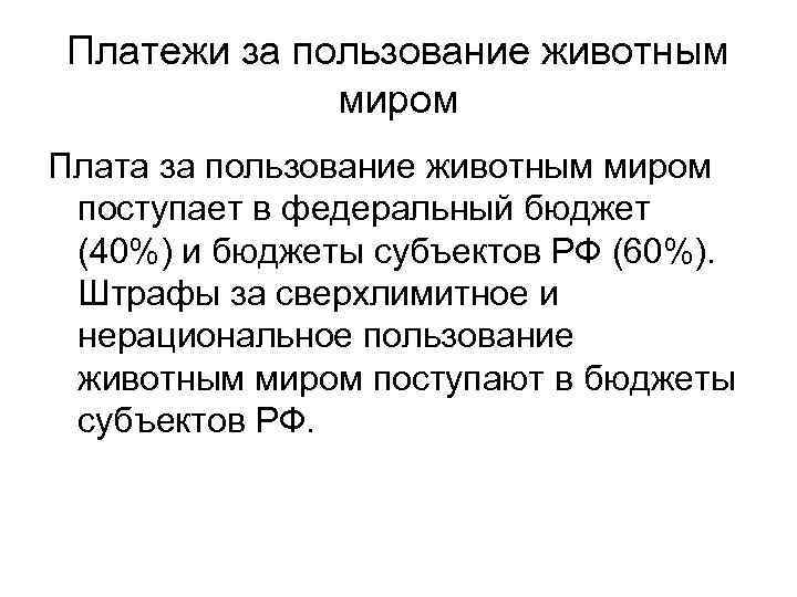 Платежи за пользование животным миром Плата за пользование животным миром поступает в федеральный бюджет