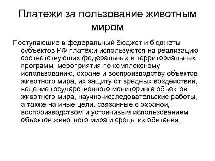 Платежи за пользование животным миром Поступающие в федеральный бюджет и бюджеты субъектов РФ платежи