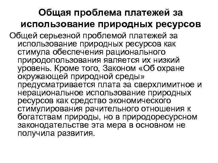 Общая проблема платежей за использование природных ресурсов Общей серьезной проблемой платежей за использование природных