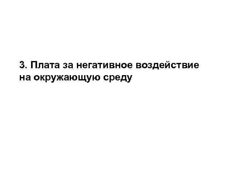 3. Плата за негативное воздействие на окружающую среду 