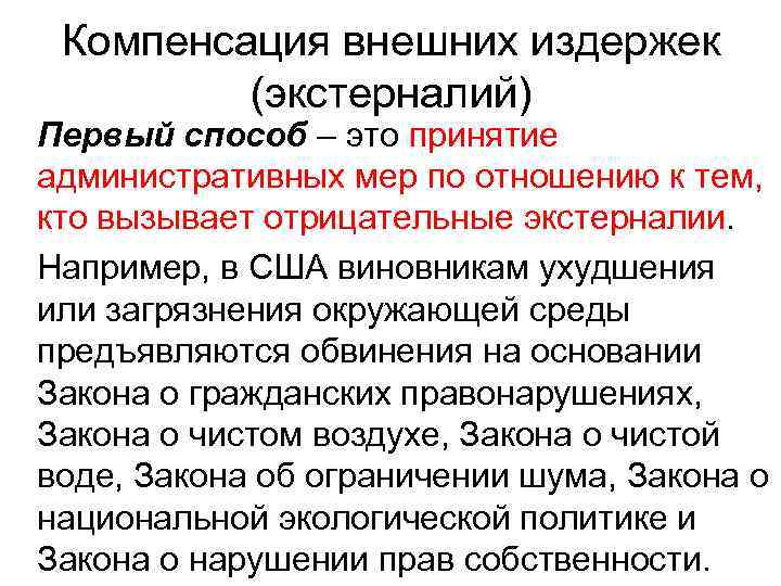 Компенсация внешних издержек (экстерналий) Первый способ – это принятие административных мер по отношению к