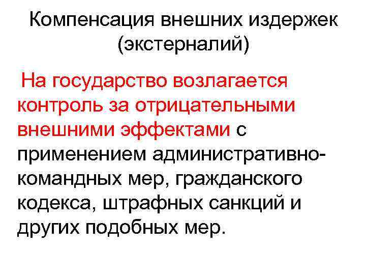 Компенсация внешних издержек (экстерналий) На государство возлагается контроль за отрицательными внешними эффектами с применением