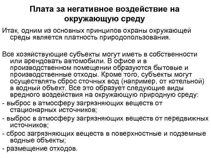 Плата за негативное воздействие на окружающую среду Итак, одним из основных принципов охраны окружающей