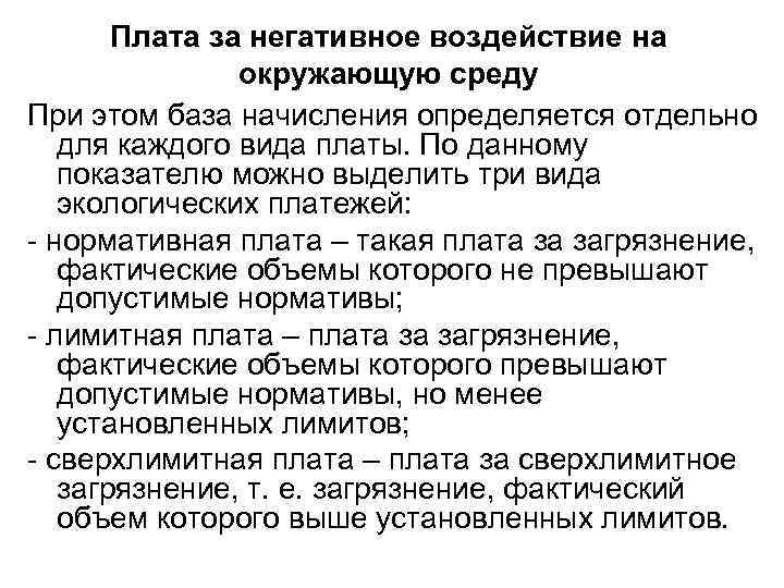 Плата за негативное воздействие на окружающую среду При этом база начисления определяется отдельно для