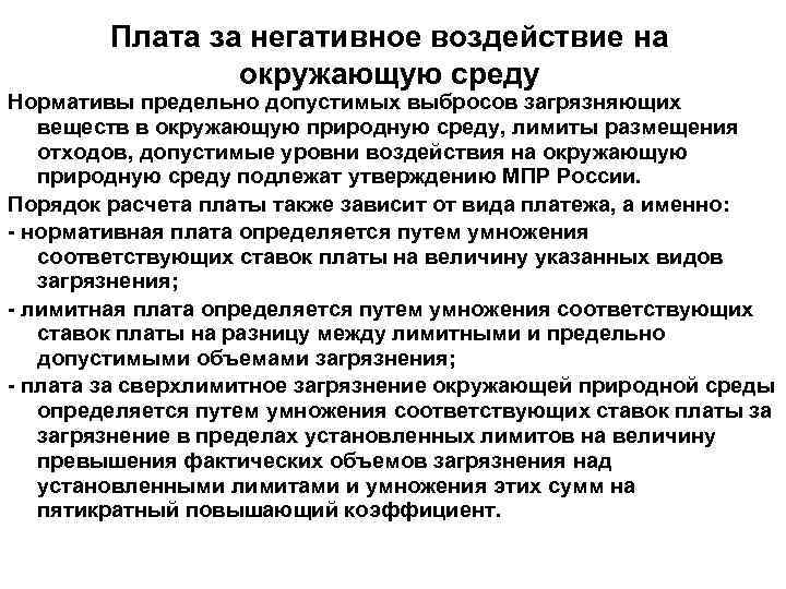 Плата за негативное воздействие на окружающую среду Нормативы предельно допустимых выбросов загрязняющих веществ в