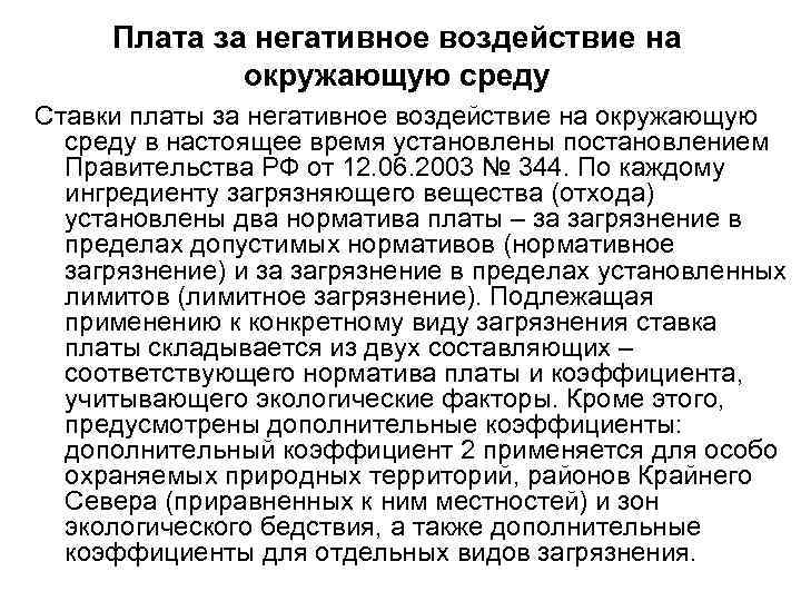 Плата за негативное воздействие на окружающую среду Ставки платы за негативное воздействие на окружающую