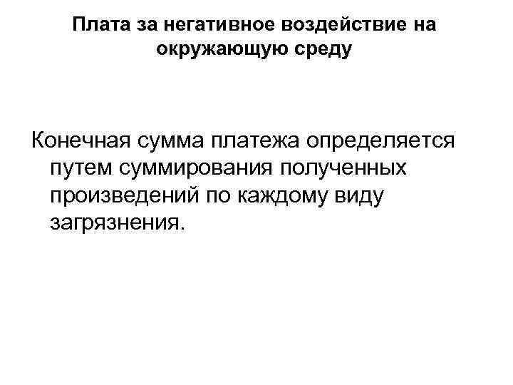 Плата за негативное воздействие на окружающую среду Конечная сумма платежа определяется путем суммирования полученных