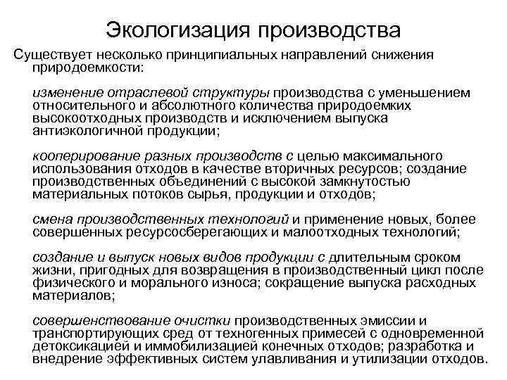 Экологизация производства Существует несколько принципиальных направлений снижения природоемкости: изменение отраслевой структуры производства с уменьшением