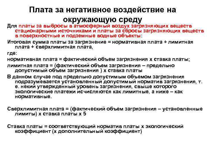 Плата за негативное воздействие на окружающую среду Для платы за выбросы в атмосферный воздух